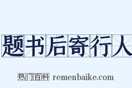 题书后寄行人是什么意思的图片